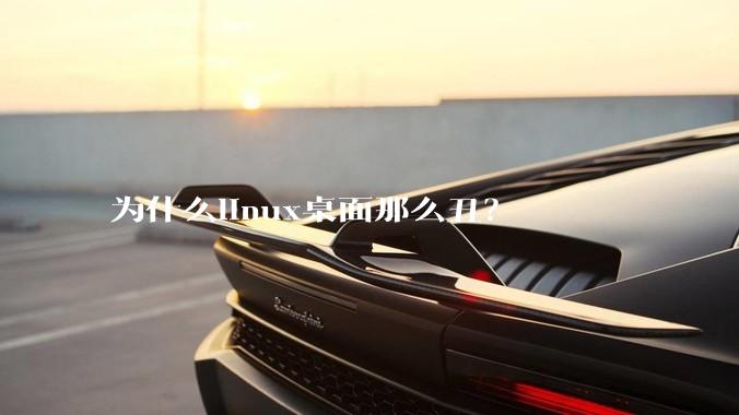 为什么linux桌面那么丑？