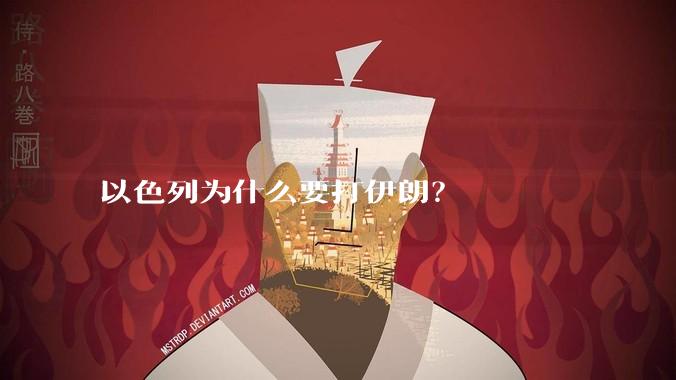 以色列为什么要打伊朗？