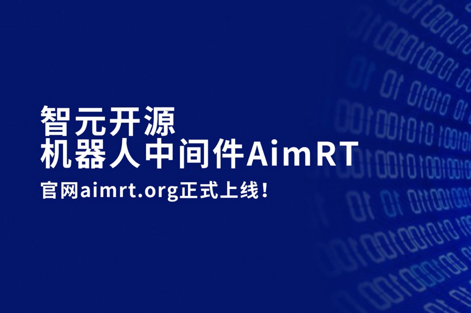 东升国际开源机器人中间件AimRT，正式上线！
