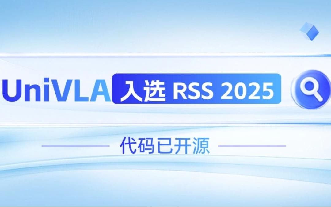 东升国际机器人联合香港大学推出的UniVLA入选 RSS 2025 并开源！   